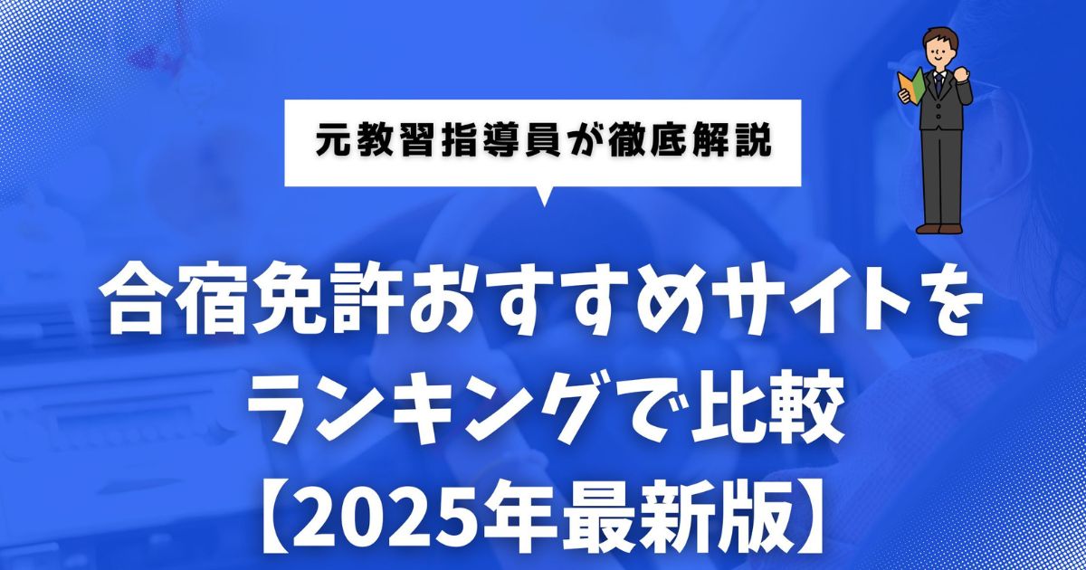 元教習指導員が厳選した合宿免許おすすめ申込サイトをランキング形式で紹介する記事のアイキャッチ画像