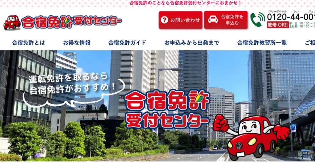 合宿免許受付センターの公式サイトTOPページの引用画像