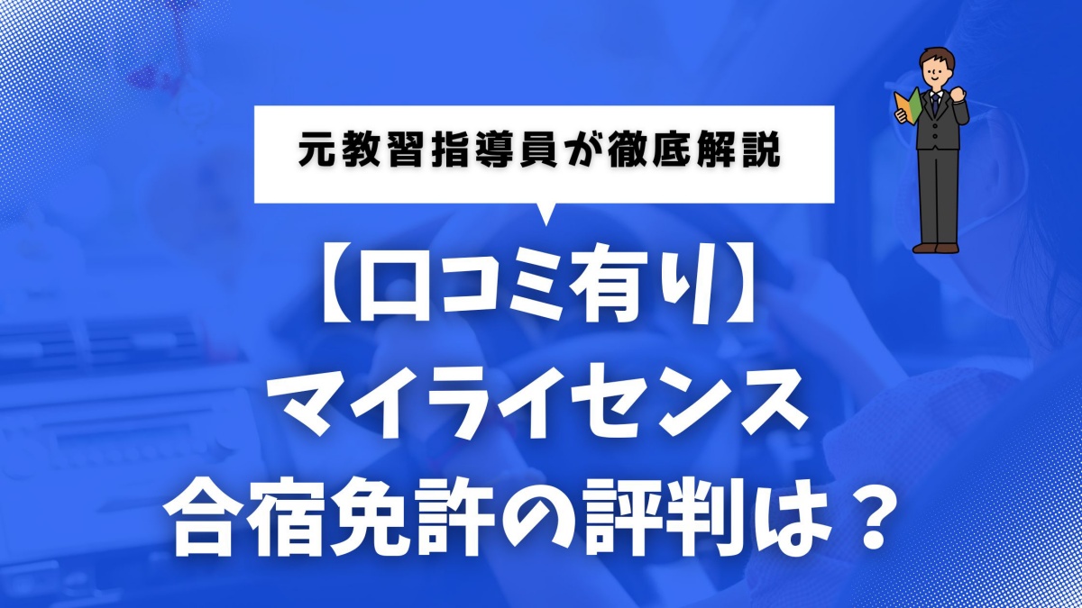 マイライセンス合宿免許の評判と口コミレビュー（元教習指導員が解説）