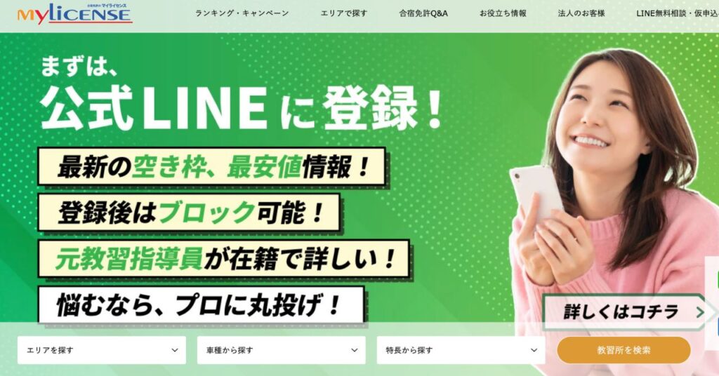 マイライセンスの公式サイトTOPページの引用画像(合宿免許おすすめ比較)