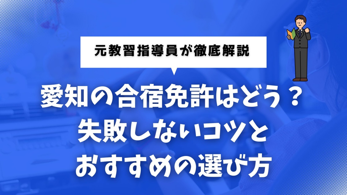 愛知の合宿免許の選び方と注意点を解説する記事のイメージ
