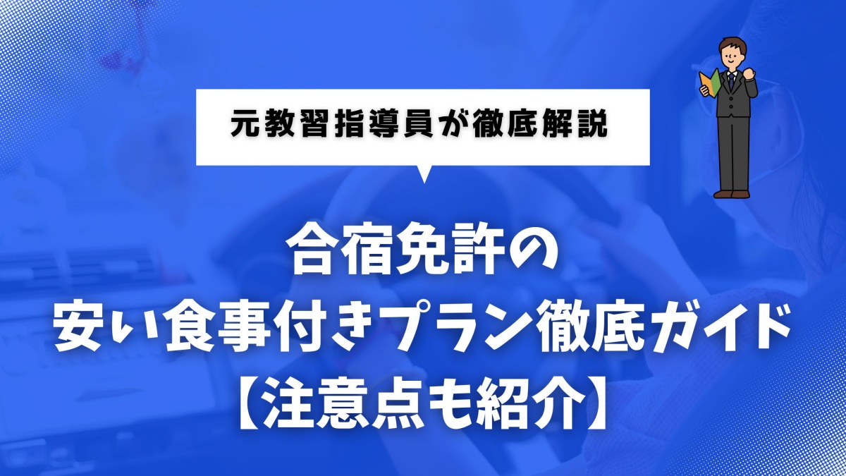 合宿免許の安い食事付きプランを選ぶポイントと注意点を解説する記事のイメージ