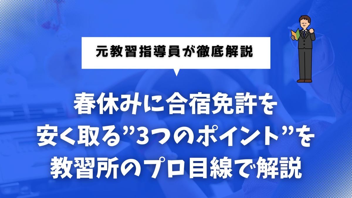 春休みに安く合宿免許を取得したい人向けの解説イメージ