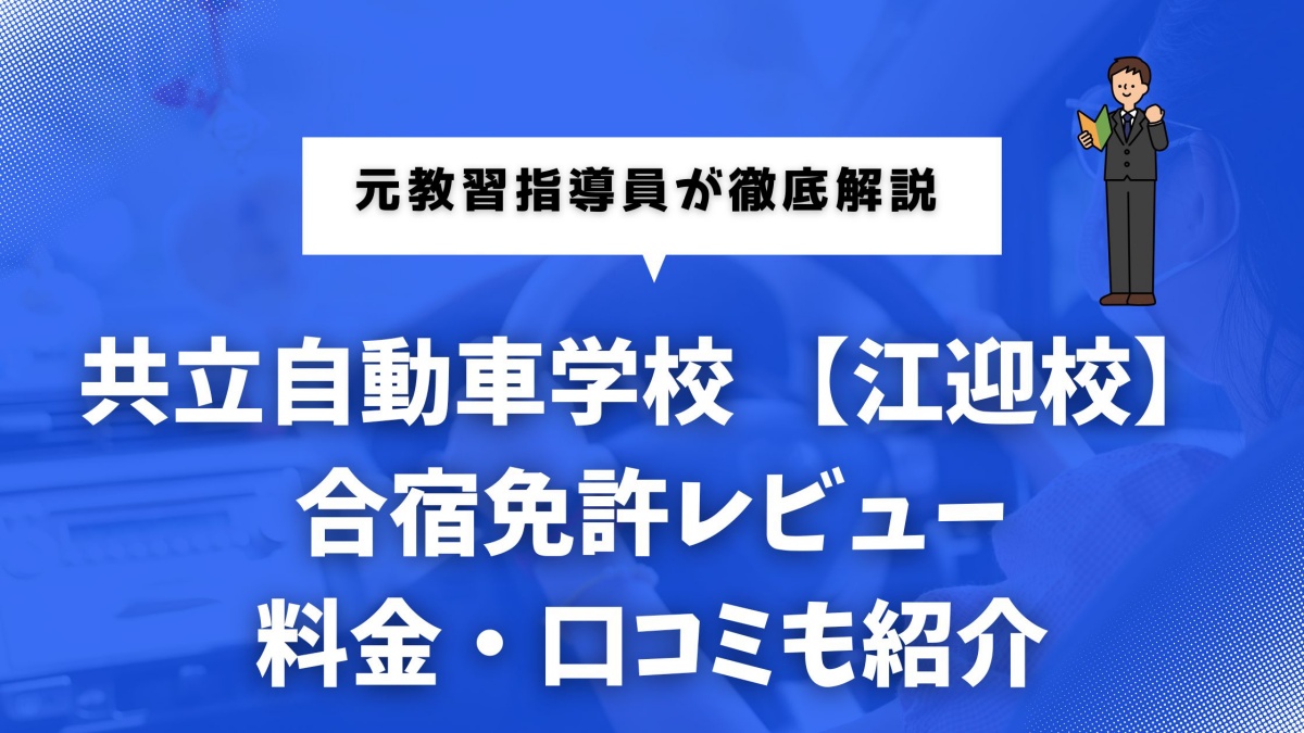 共立自動車学校 江迎校の合宿免許に関するレビュー記事のイメージ画像