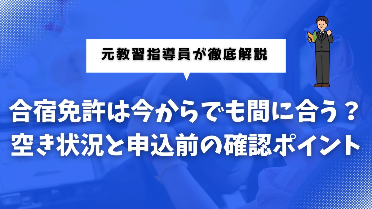 合宿免許の空き状況をチェックしたい人の向けの記事の画像