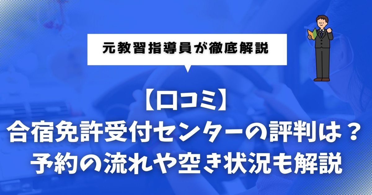 合宿免許受付センターの評判と口コミを解説するレビュー記事のアイキャッチ画像