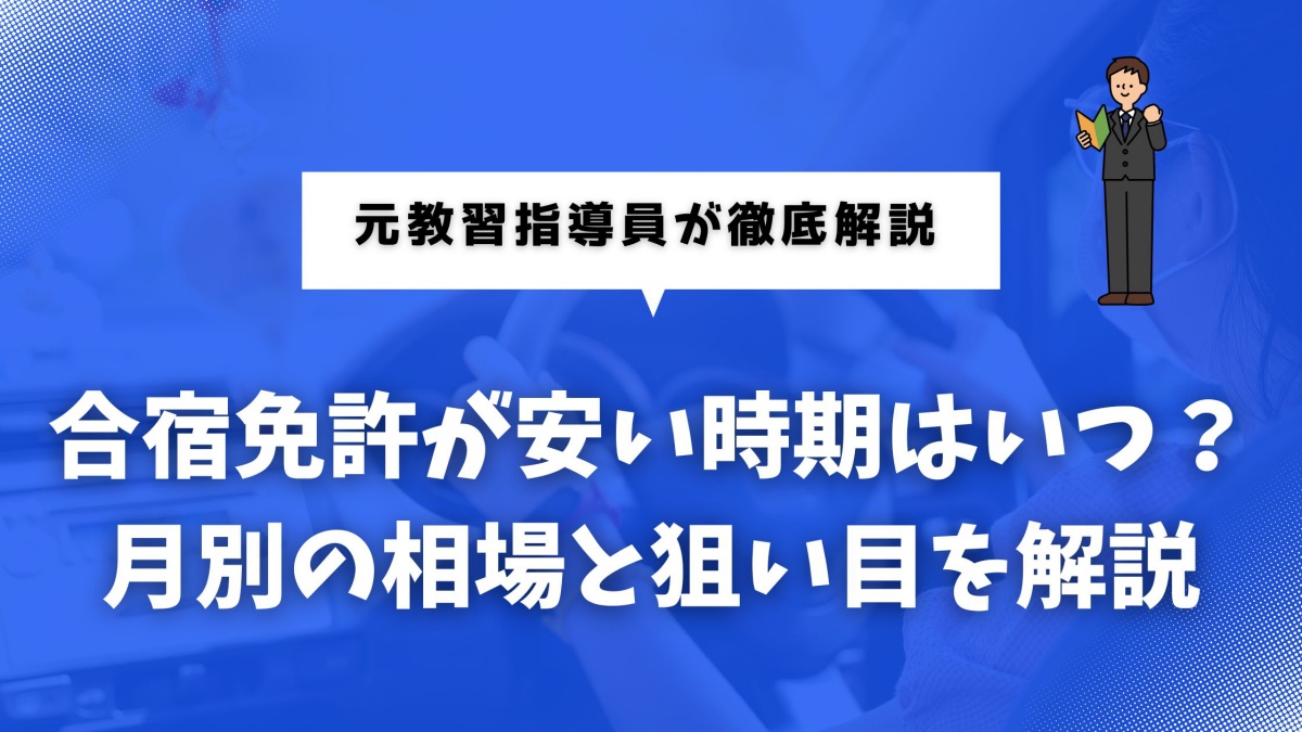 合宿免許が安い時期を月別にわかりやすく解説した図解