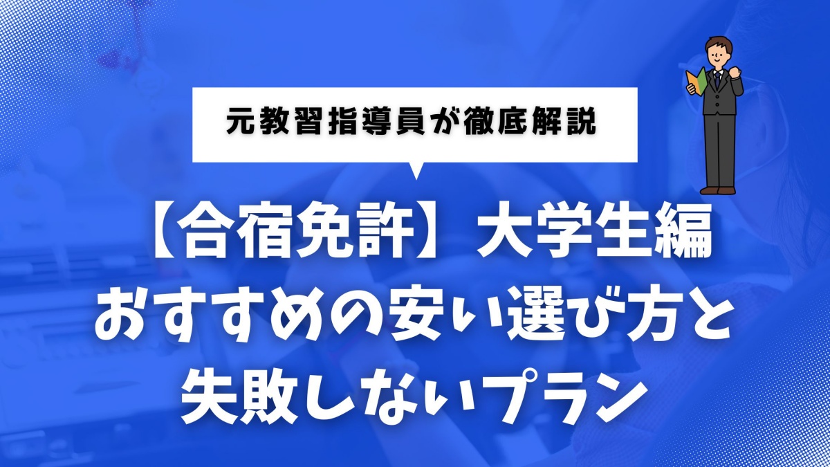 大学生におすすめの合宿免許の選び方を解説する記事のイメージ