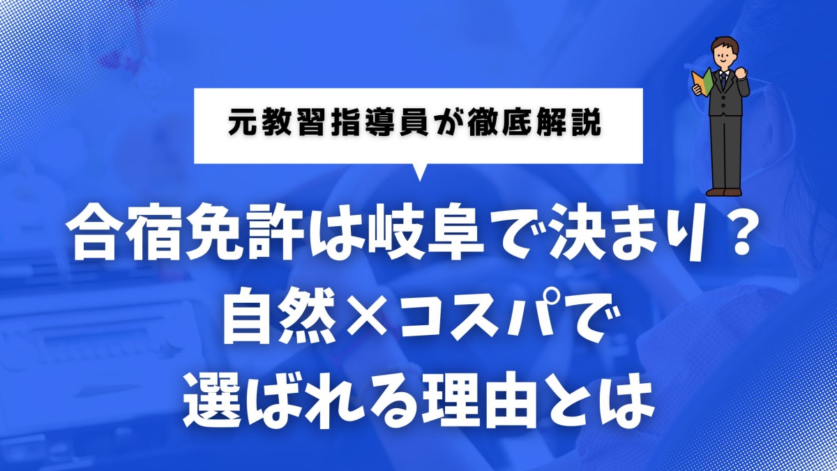 合宿免許を岐阜で考えている人のための記事のイメージ