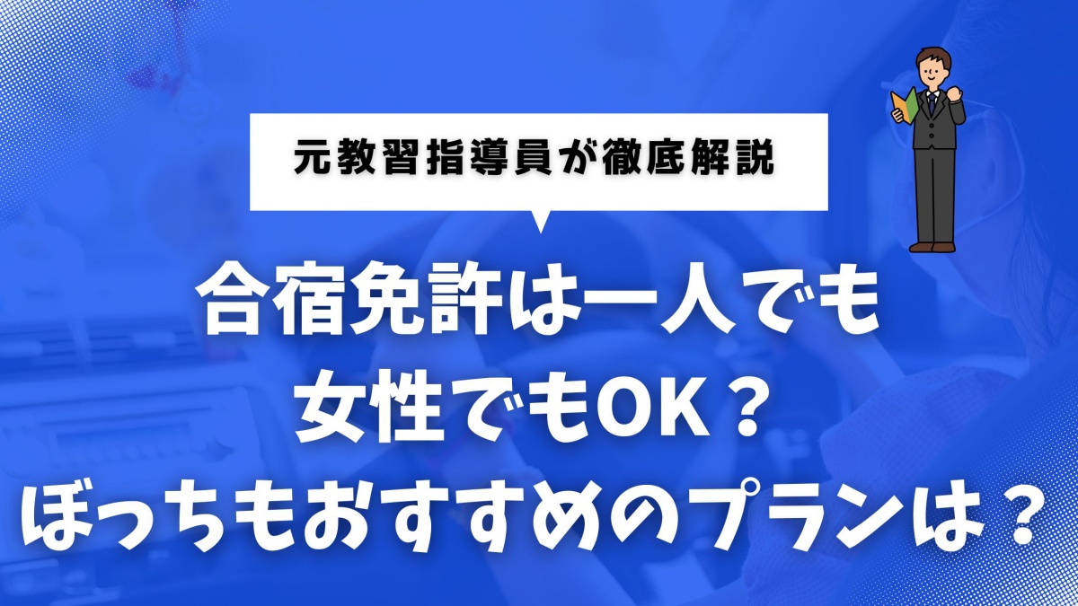 合宿免許に一人で参加する人が安心できる教習所選びのイメージ