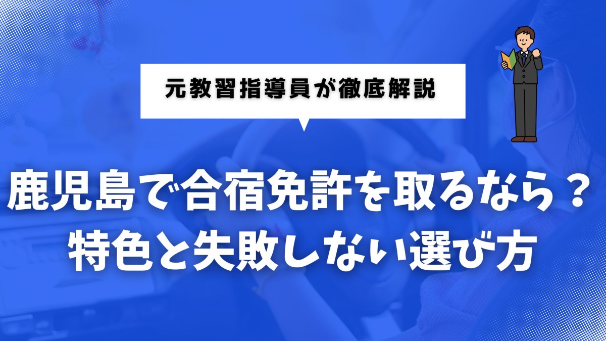 鹿児島で合宿免許を検討している方向けの選び方ガイド