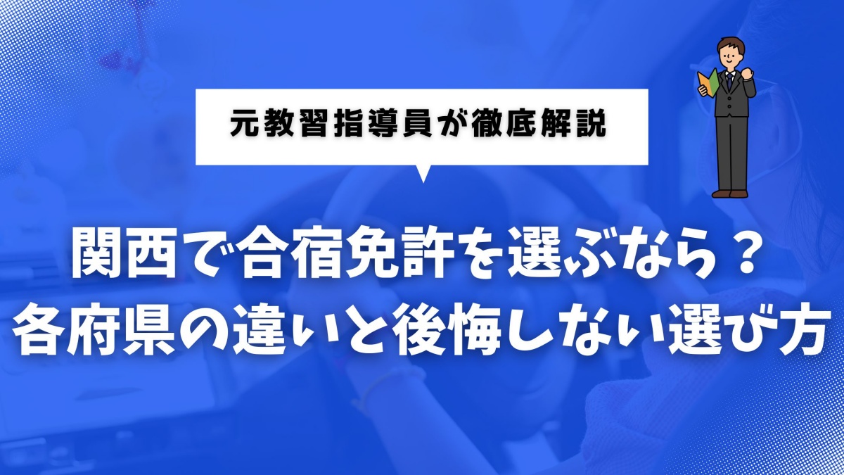 関西エリアの合宿免許と各府県の選択肢を示すイメージ