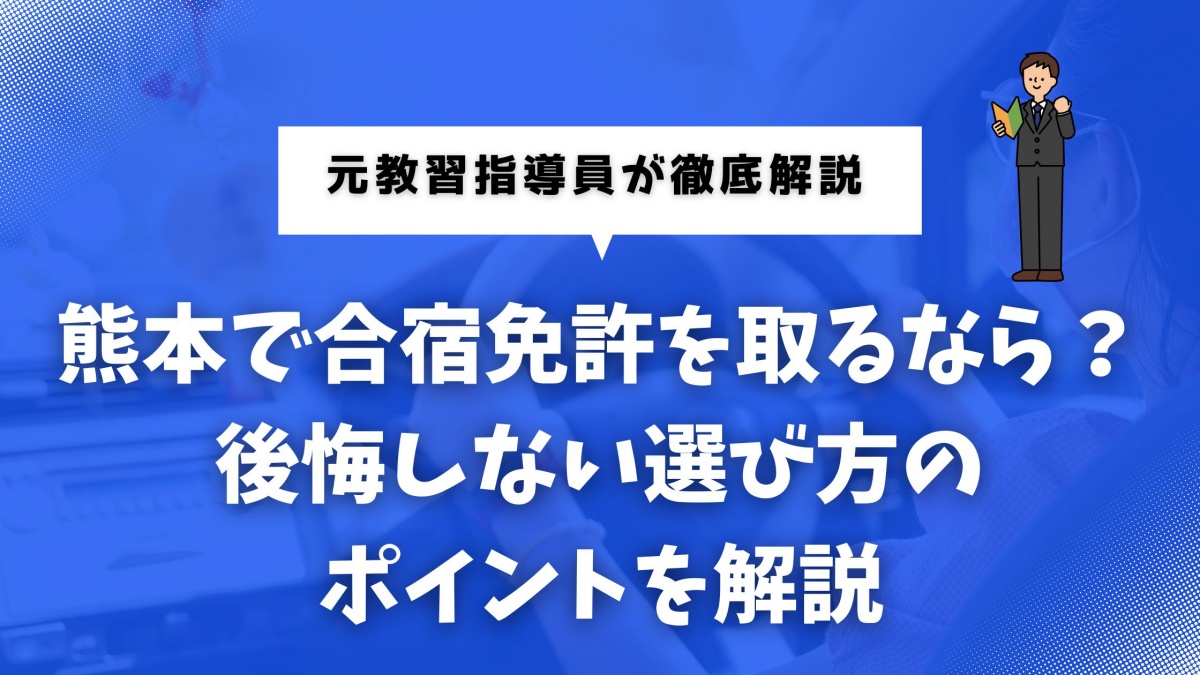 熊本で合宿免許を検討する人向けの選び方ガイド