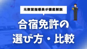 合宿免許の選び方・比較ガイド｜料金・時期・施設・サポートで後悔しない選び方を解説