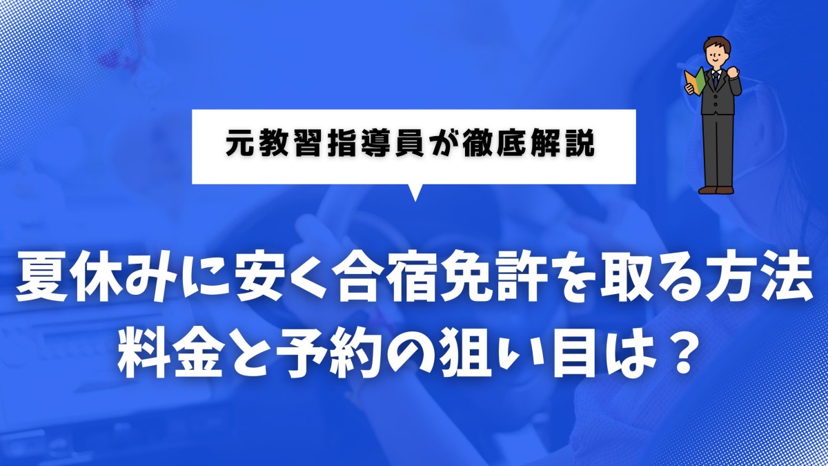 夏休みに安く合宿免許を取る方法がわかる記事のアイキャッチ画像
