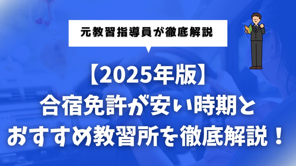 合宿免許を安く行く方法とおすすめ教習所まとめ