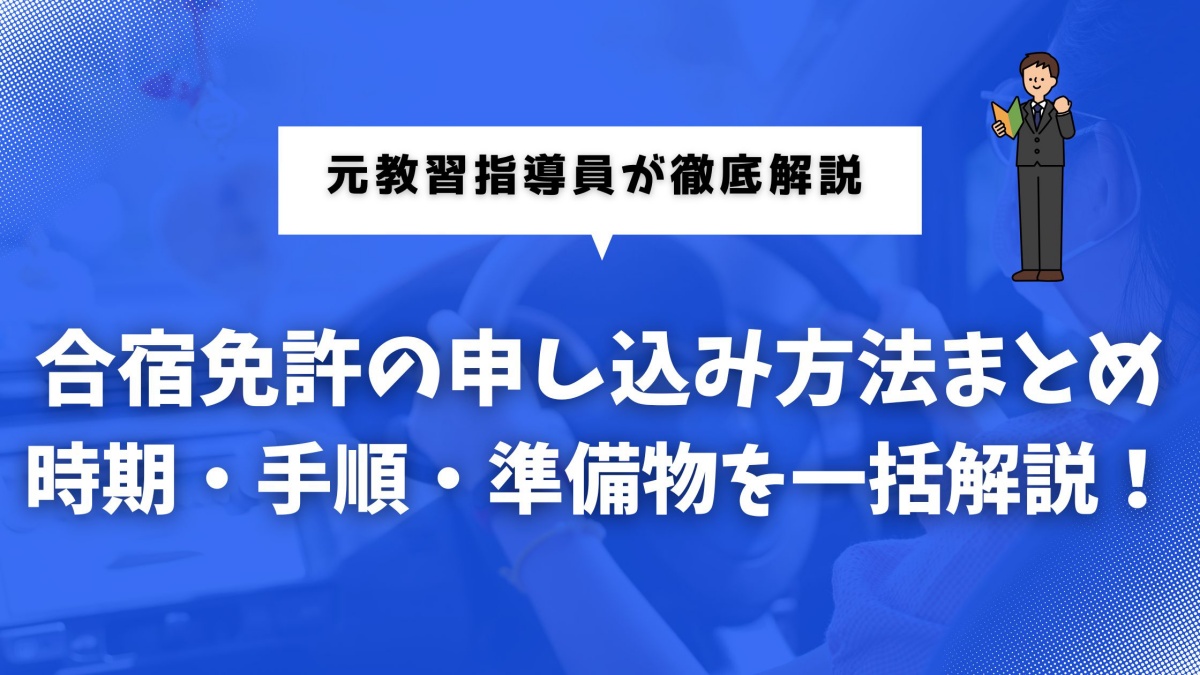 合宿免許の申し込み方法や手順を調べている人向けのイメージ画像