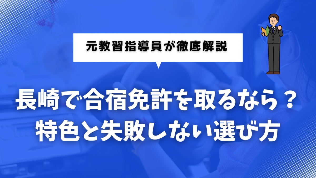 長崎で合宿免許を検討している方向けの選び方ガイド