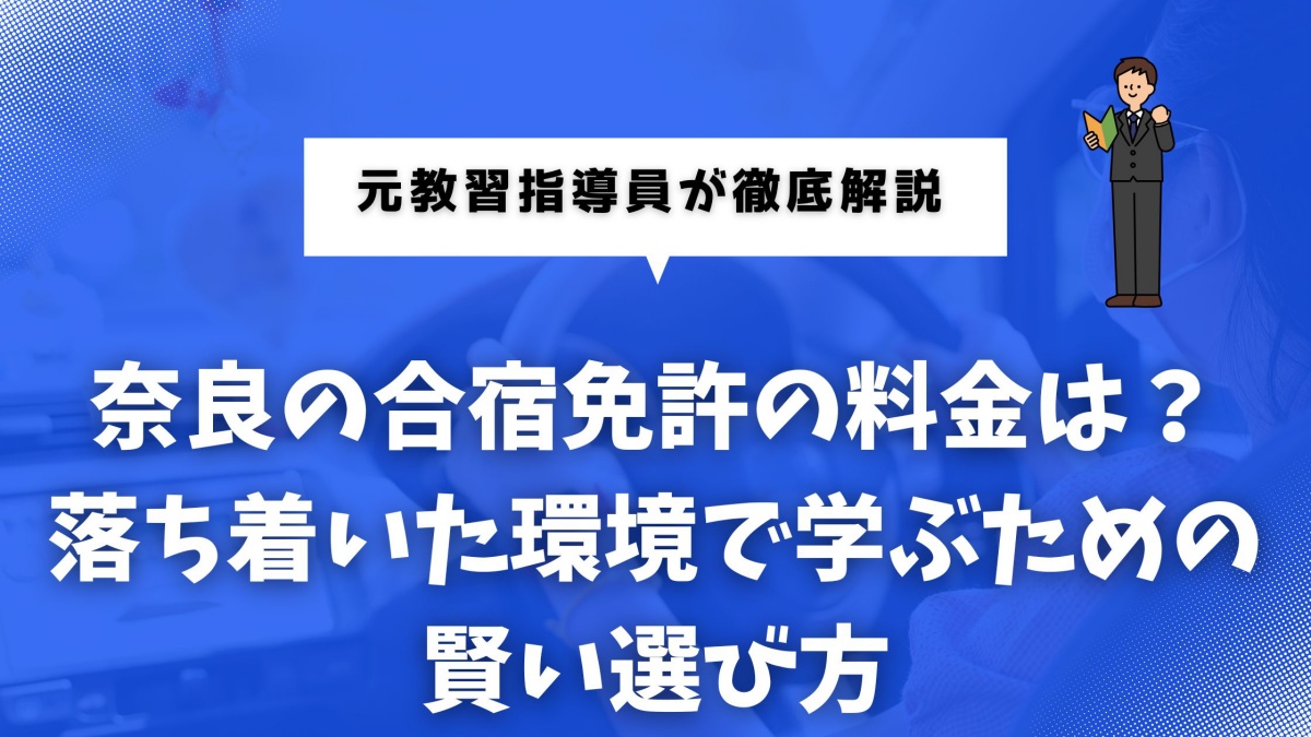 合宿免許 奈良について解説する記事のイメージ