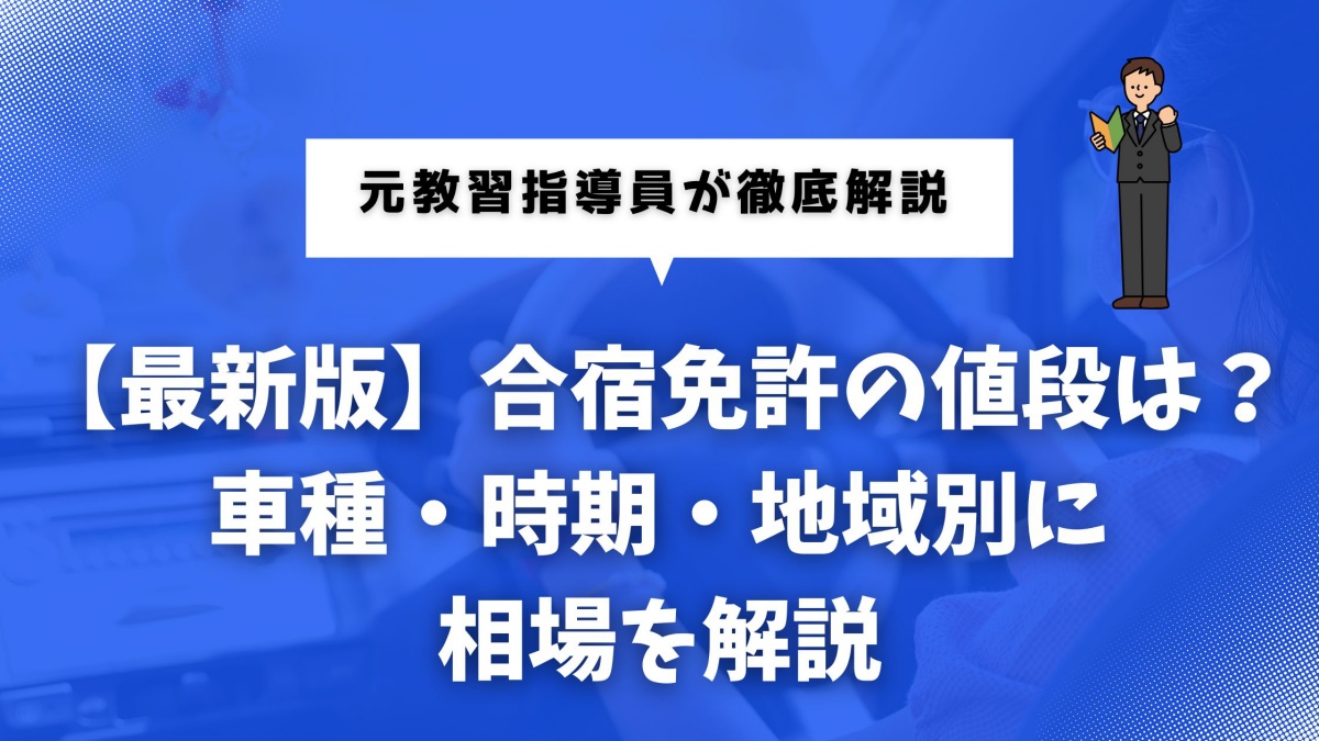 合宿免許の値段に関する相場情報と比較ポイントを解説する記事用画像