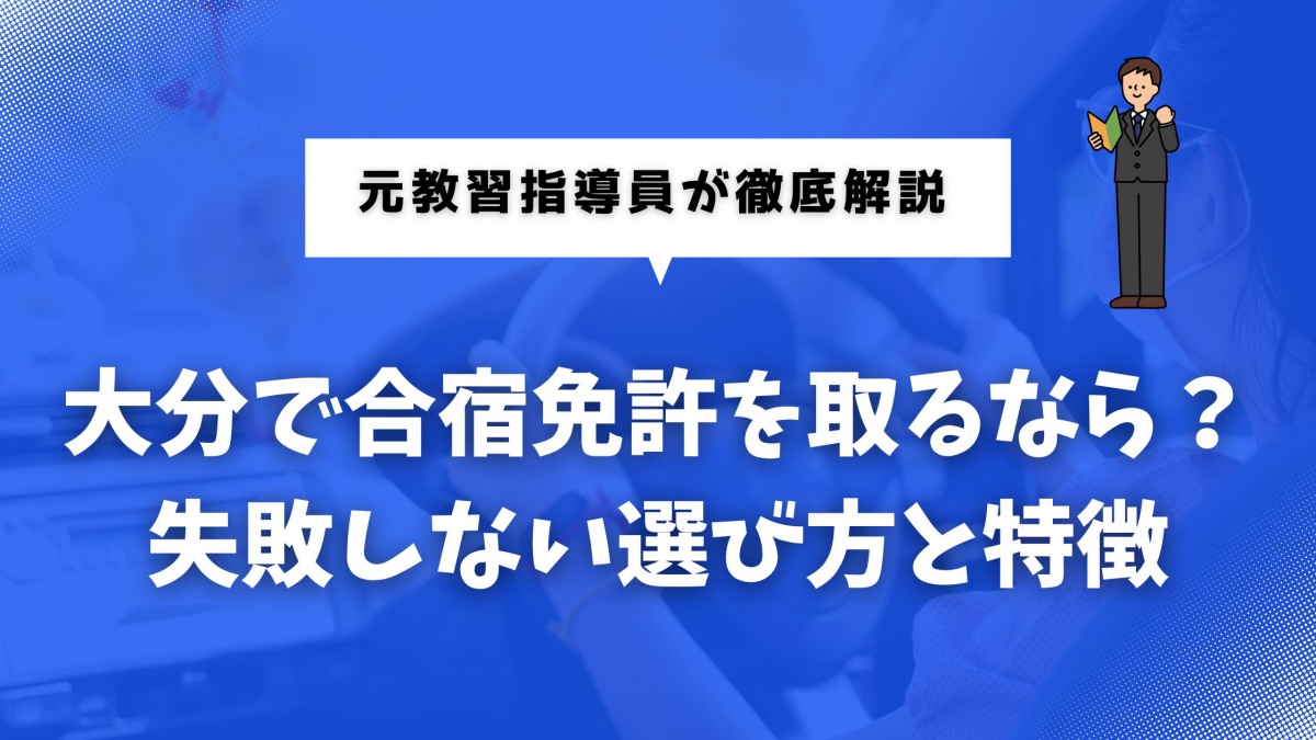 大分で合宿免許を検討している方向けの選び方ガイド