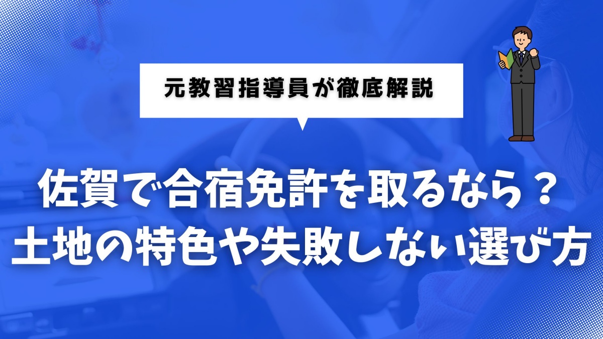 佐賀で合宿免許を検討している方向けの選び方ガイド