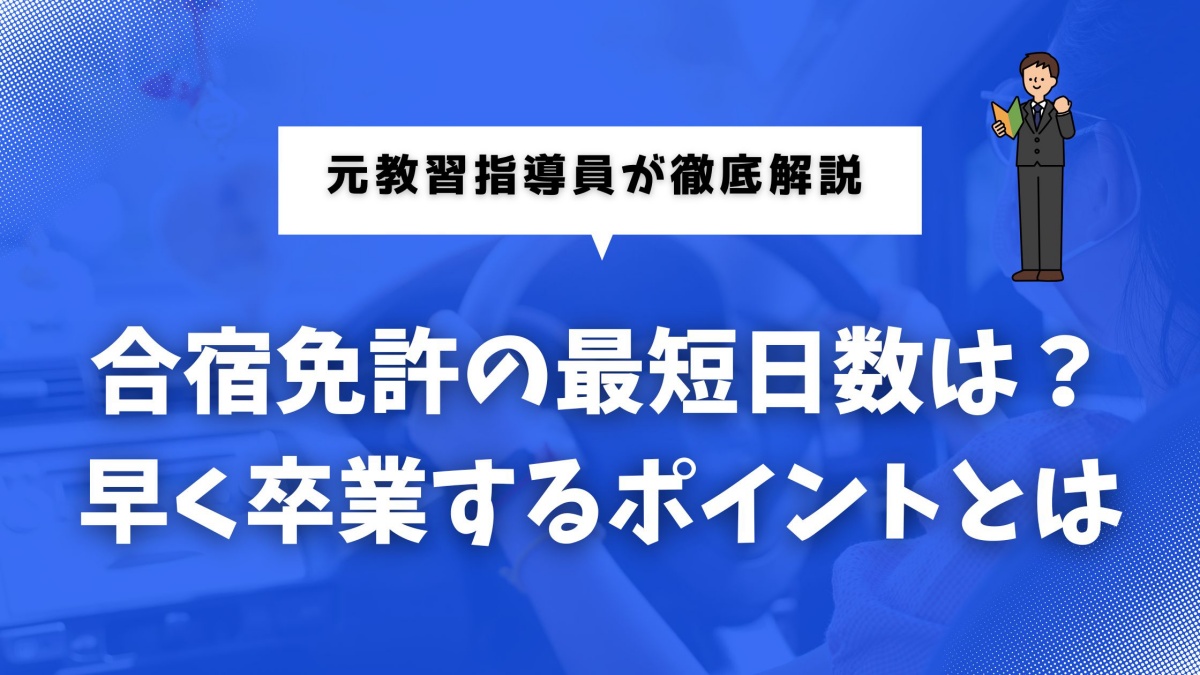 合宿免許の最短日数や卒業までの流れを調べている人向けのイメージ画像