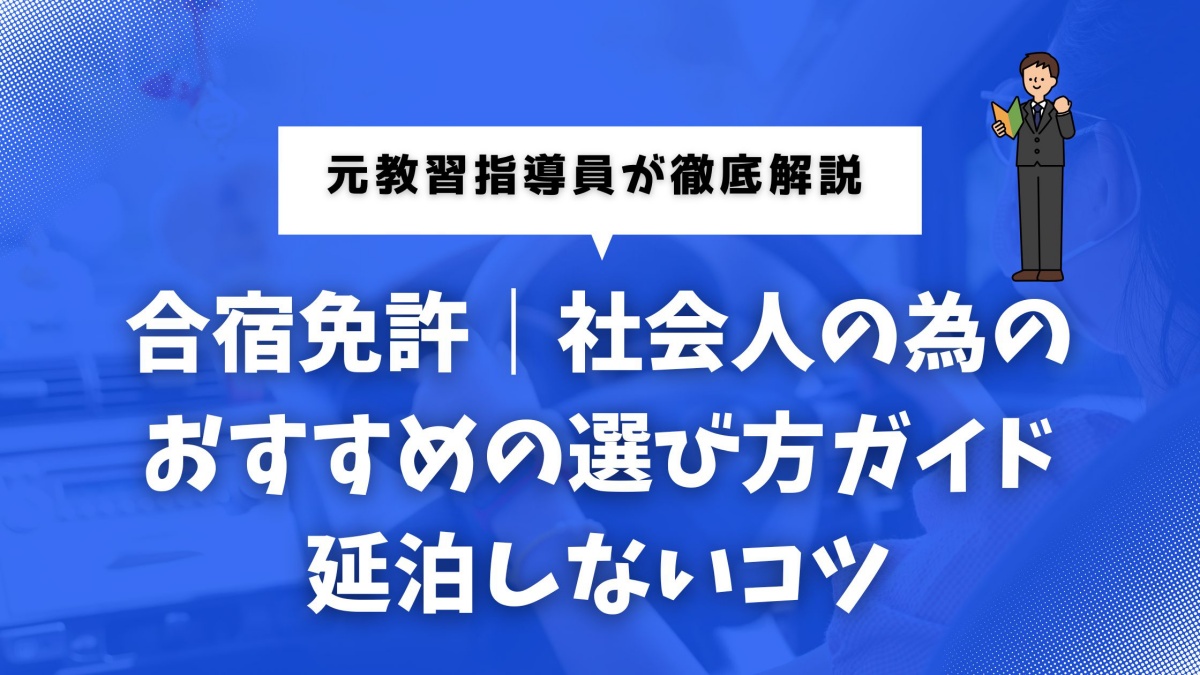 合宿免許に関する社会人向けの記事イメージ画像