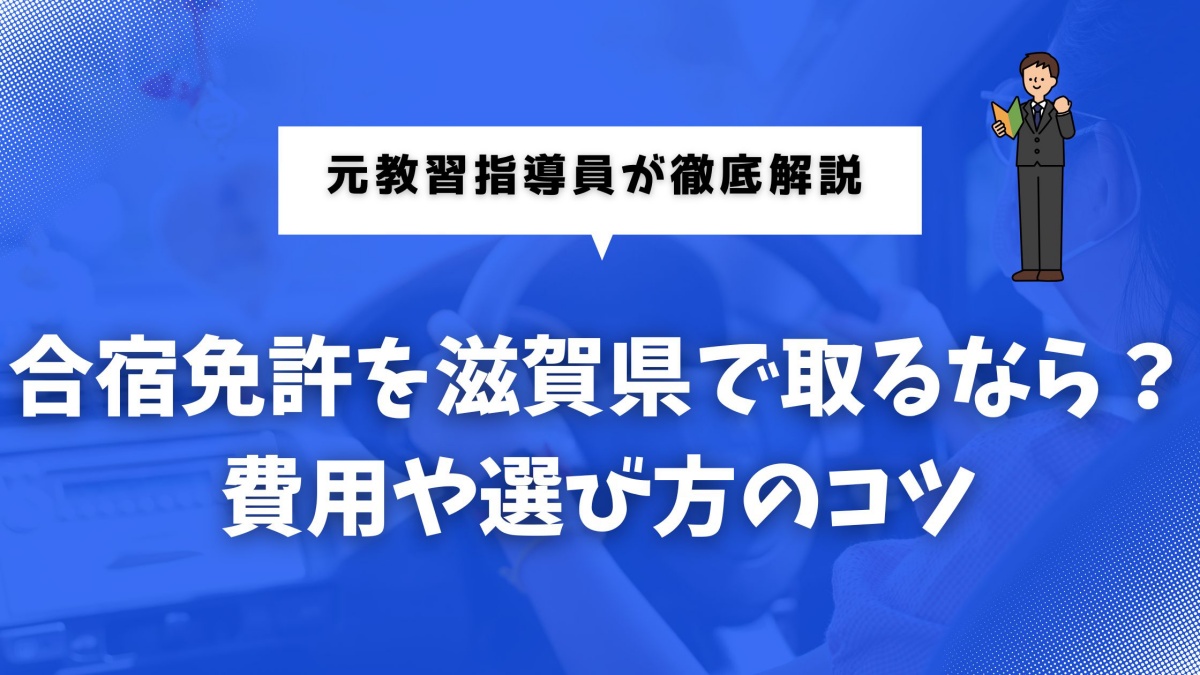 合宿免許 滋賀について解説する記事のイメージ