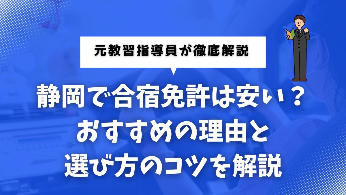 合宿免許で静岡県を検討している人に向けた解説記事のイメージ