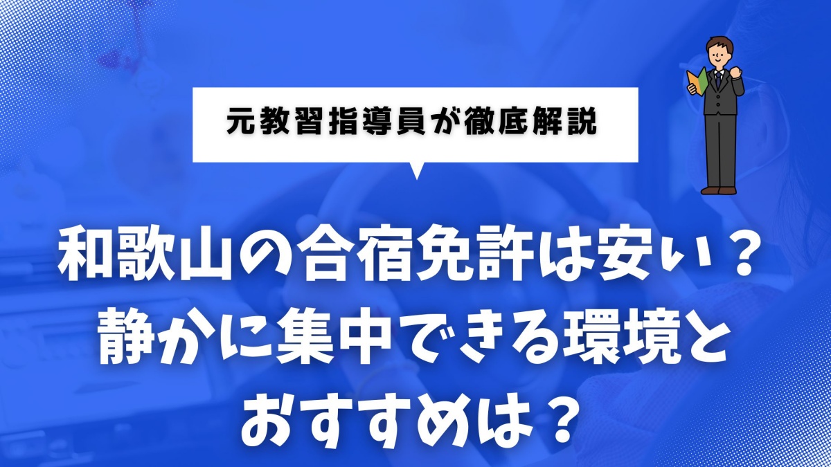 合宿免許 和歌山について解説する記事のイメージ