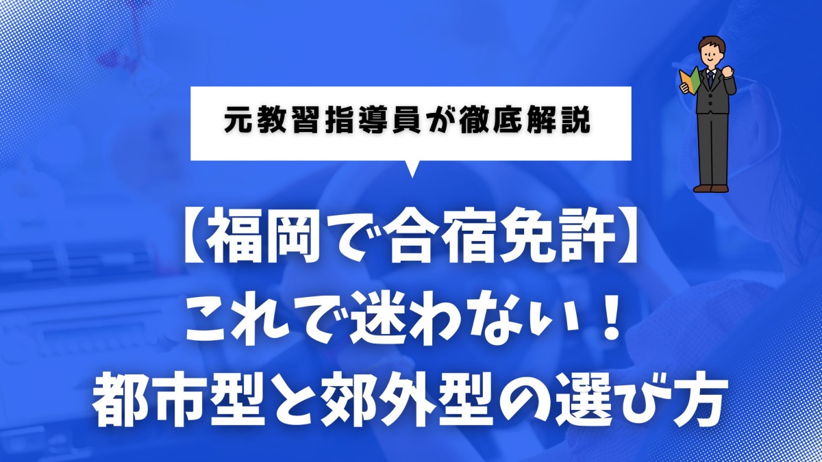 福岡で合宿免許を選ぶための解説記事のイメージ