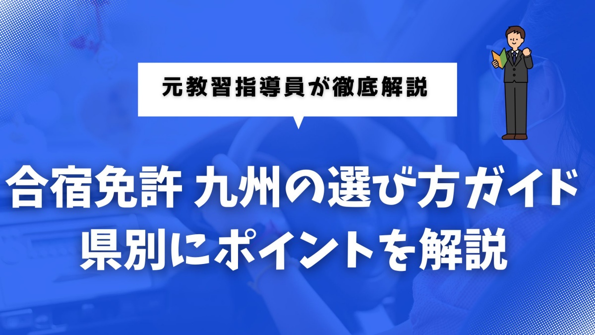 九州エリアで合宿免許を選ぶイメージ