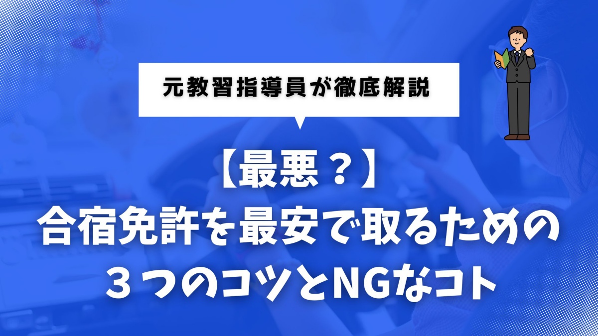 合宿免許の最安プランを選ぶ際のコツと注意点をまとめたイメージ画像