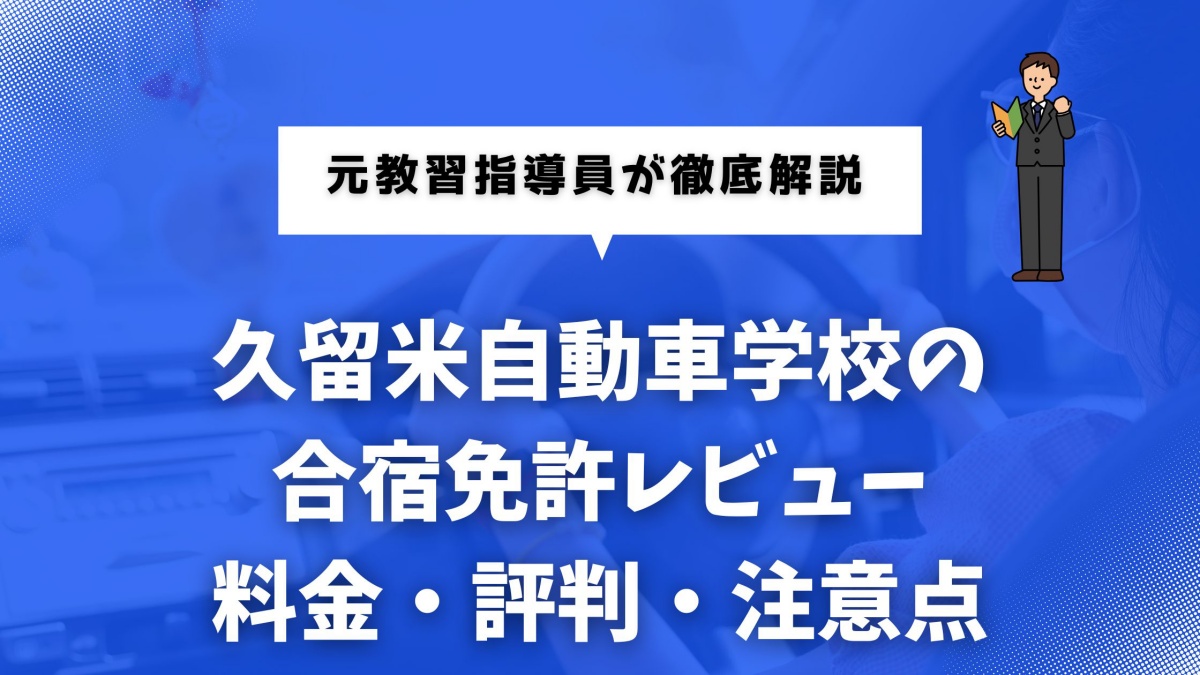 久留米自動車学校の合宿免許レビューに関する情報のイメージ