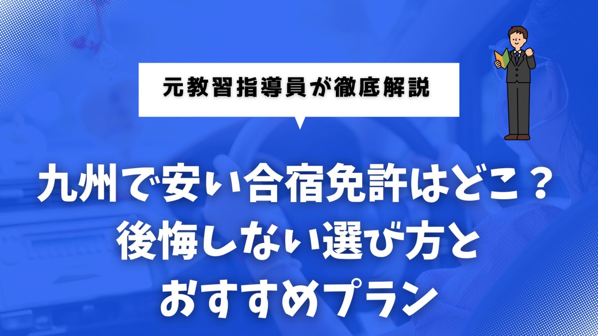 九州で安い合宿免許を探している人向けのイメージ画像