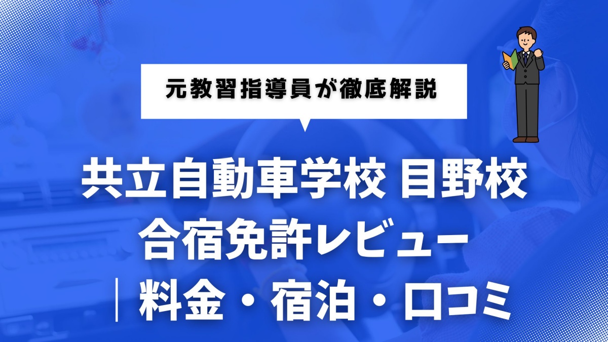 共立自動車学校 目野校の合宿免許に関するレビュー記事のイメージ画像