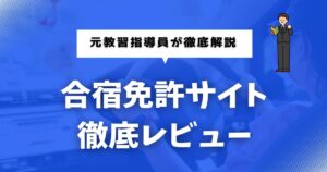 合宿免許サイトレビューカテゴリのヘッダー画像（おすすめ予約サイトを比較・解説）