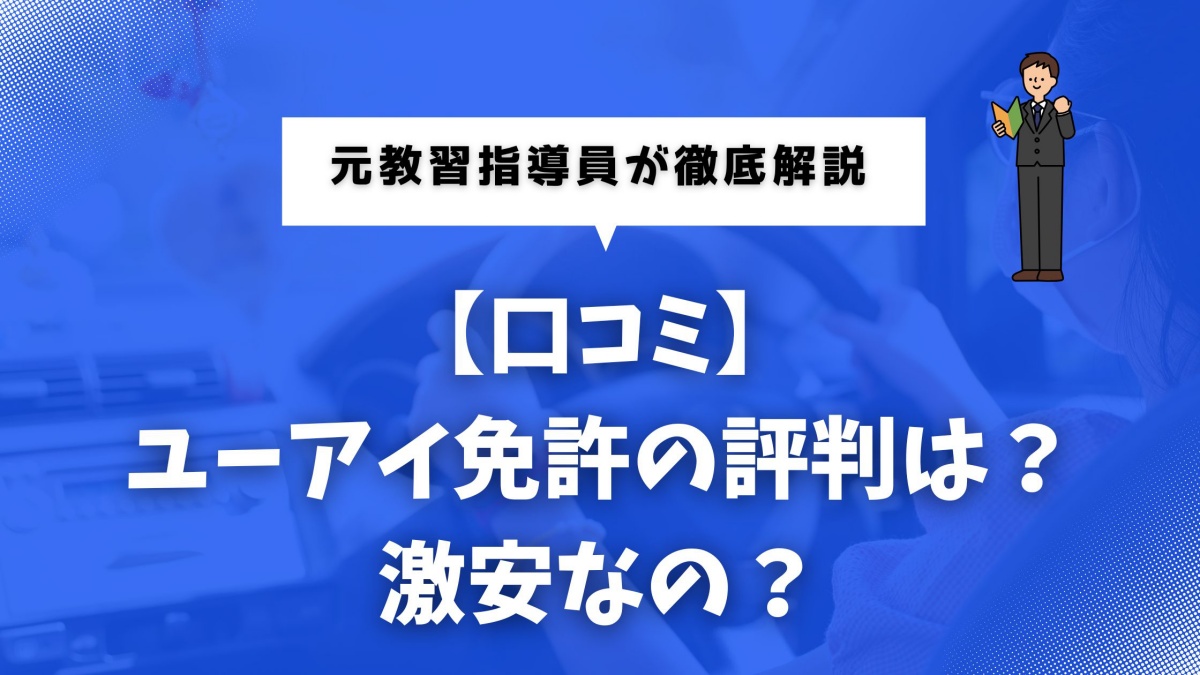 ユーアイ免許の評判・口コミをまとめたレビュー記事のアイキャッチ画像