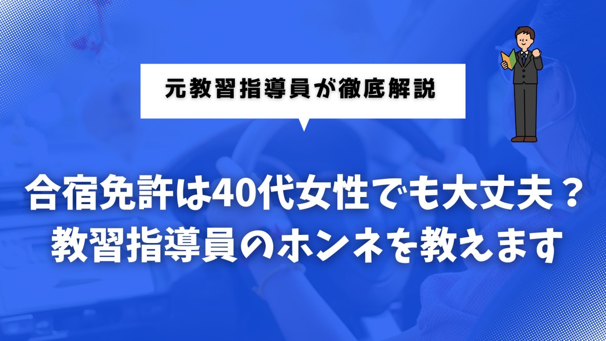 合宿免許の40代女性のための記事のアイキャッチ