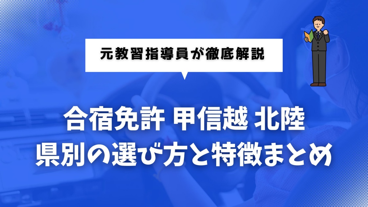 合宿免許の甲信越・北陸エリアに関する記事のアイキャッチ