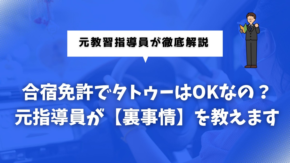 合宿免許のタトゥーはOKなのか知りたい人に向けた記事のアイキャッチ