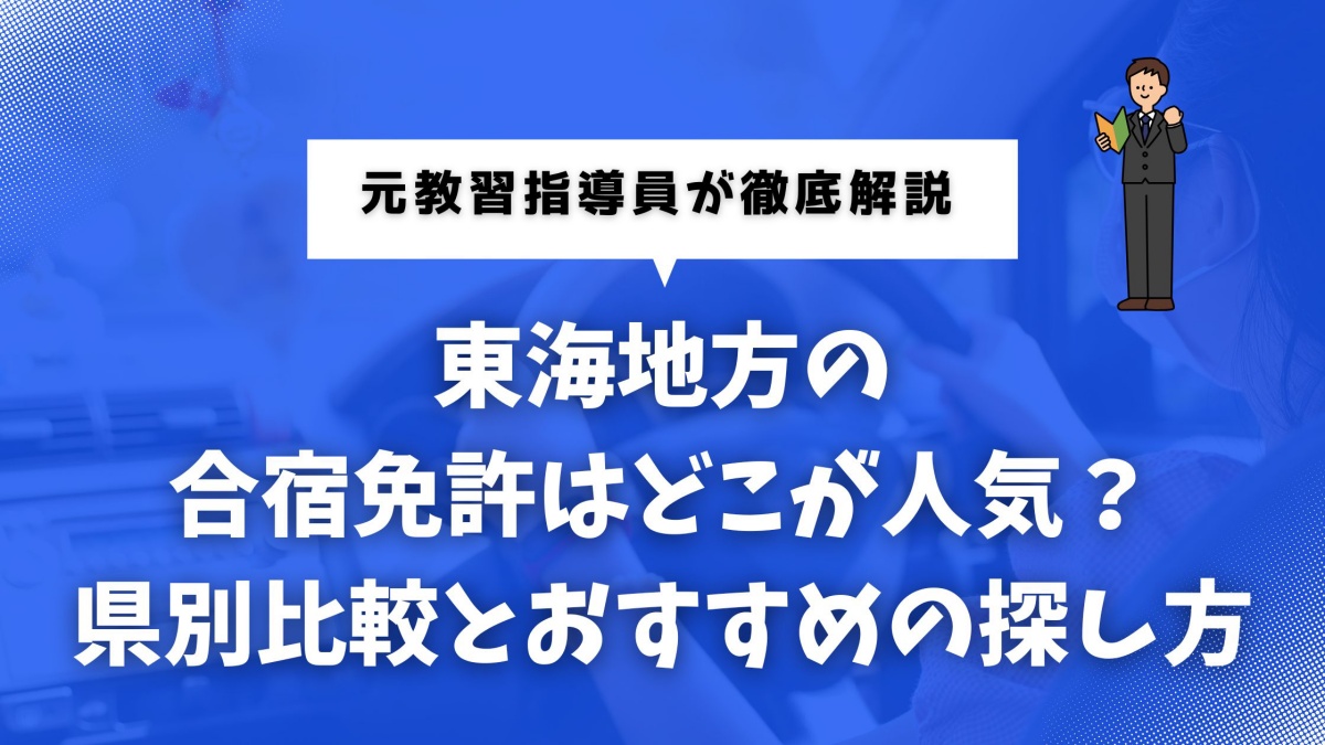 合宿免許の東海地方に関して解説する記事のアイキャッチ