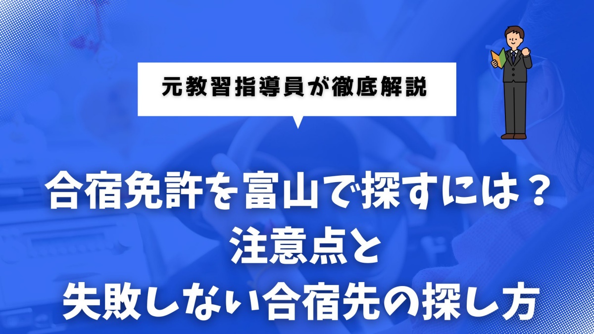 合宿免許の富山県について解説する記事のイメージ