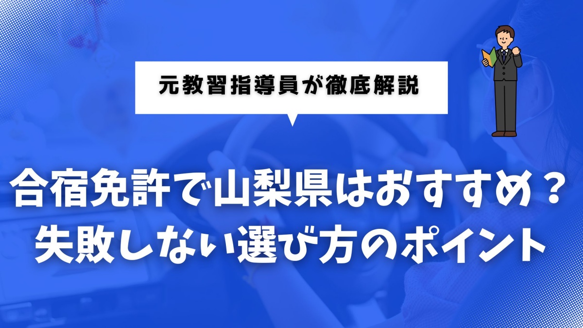 合宿免許の山梨県に関する記事のアイキャッチ