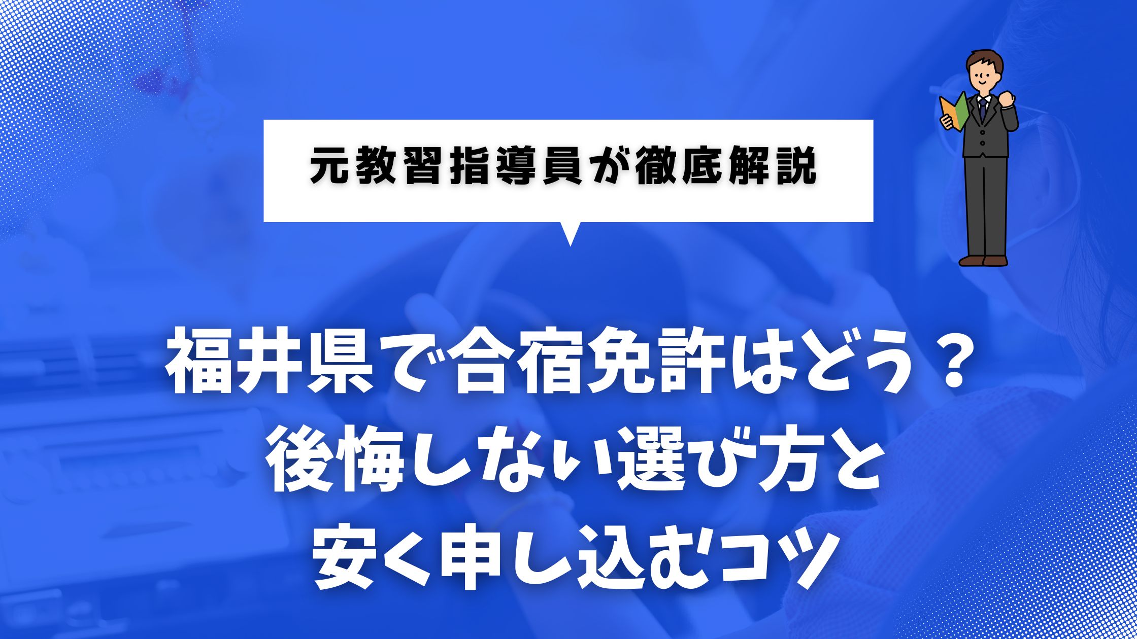 合宿免許を福井県で考えている人のための記事のイメージ