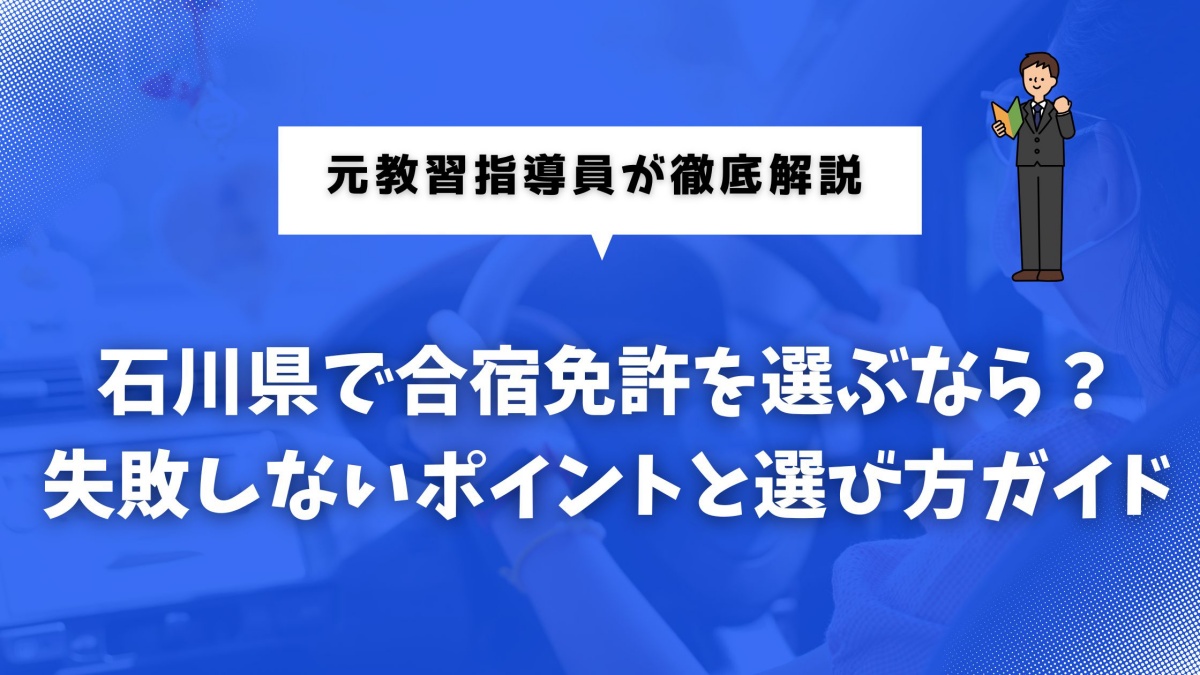 合宿免許を石川県で考えている人に向けた記事のイメージ