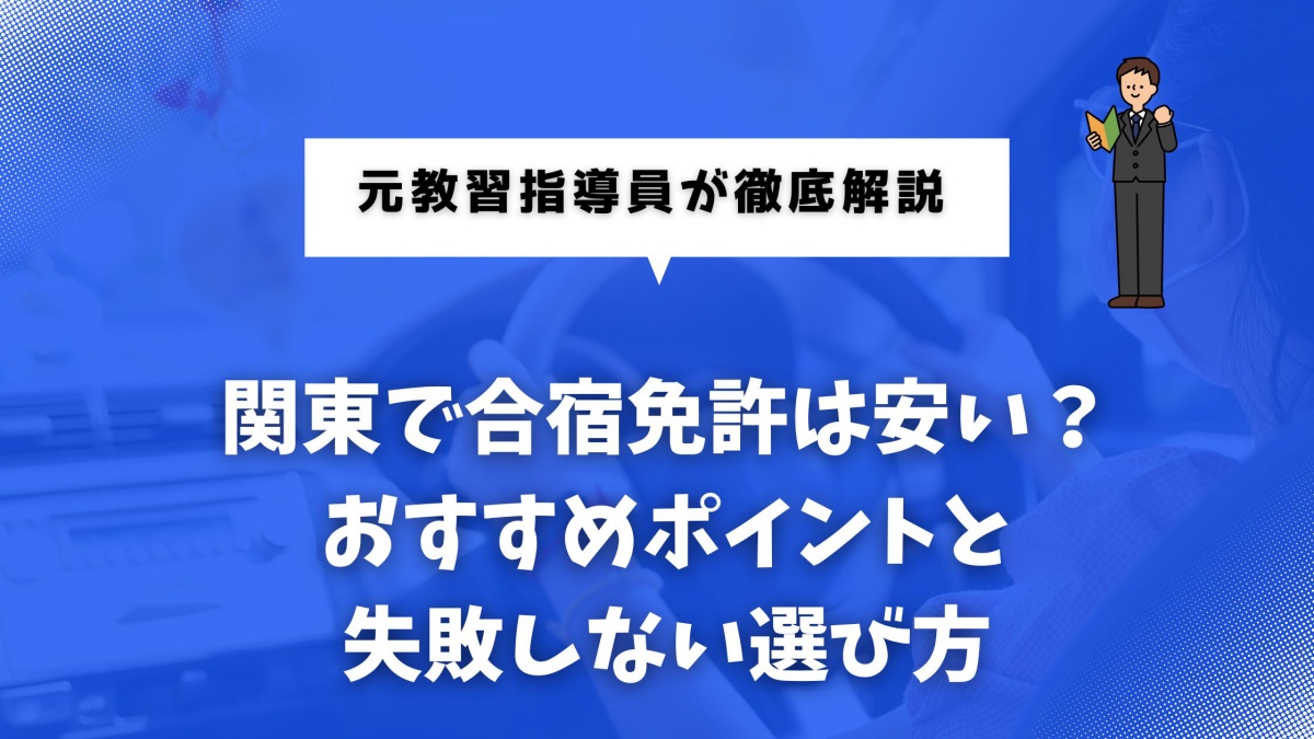 関東の合宿免許に関する画像のイメージ