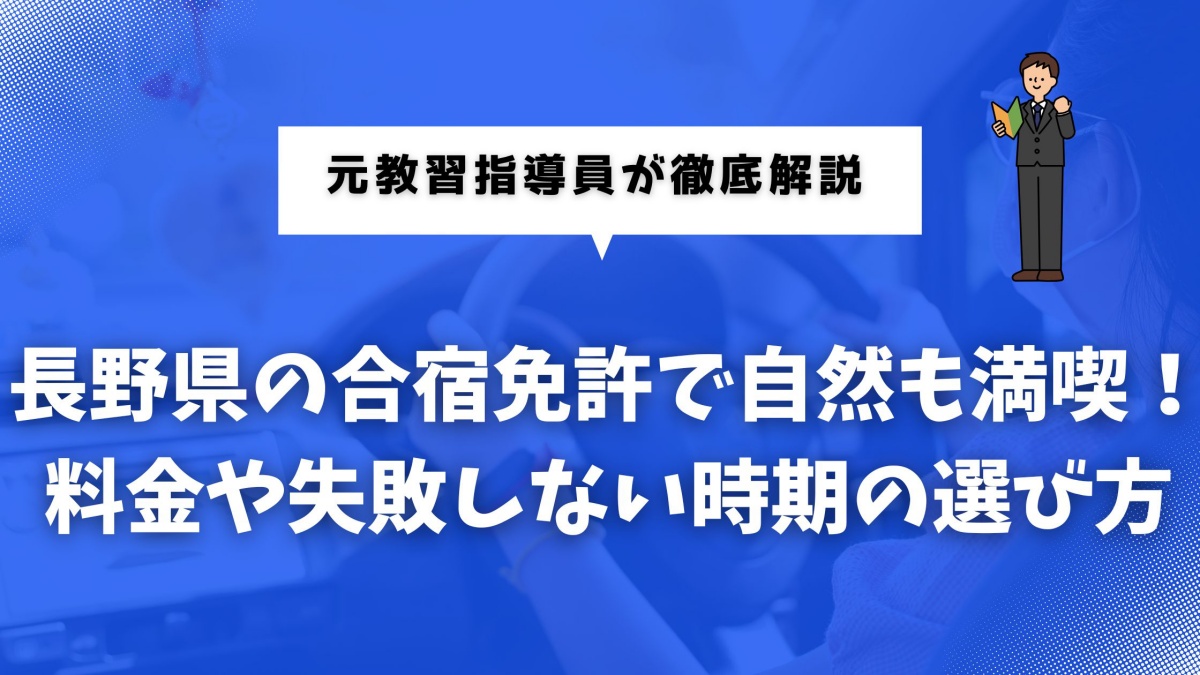 合宿免許を長野県で検討している人向けの記事のアイキャッチ