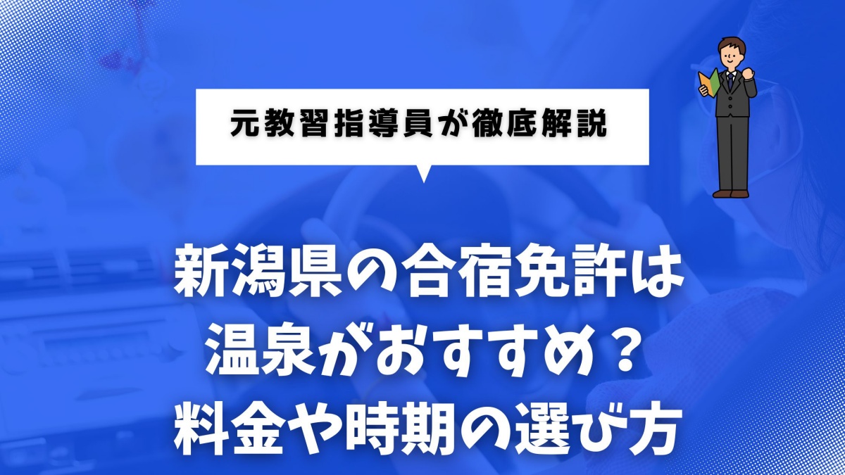 合宿免許で新潟について解説している記事のイメージ